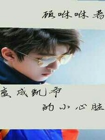 变成凯爷的小心肝