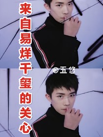 来自千玺的特别关心