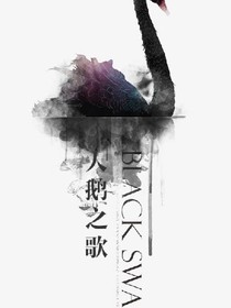 天鵝之歌