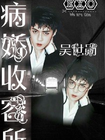 病娇收容所
