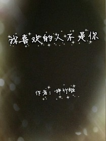 我喜歡的人不是你