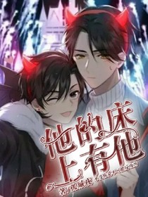 他的床上有他