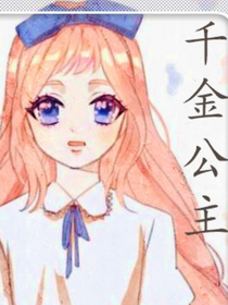 千金公主