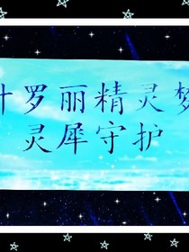 葉羅麗精靈夢(mèng)靈犀守護(hù)