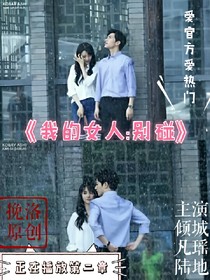 我的女人:别碰