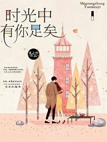 时光中有你足矣