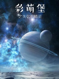 彩萌堡之失忆的精灵