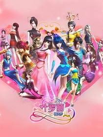 葉羅麗精靈夢之萬能王妃