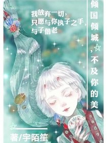 倾国倾城，不及你的美