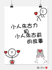 小人朱古力和小人朱古莉的故事