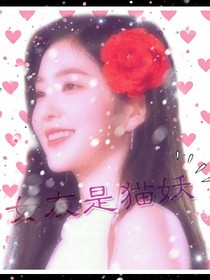 女友是猫妖