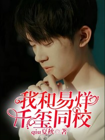 我和易烊千玺同校
