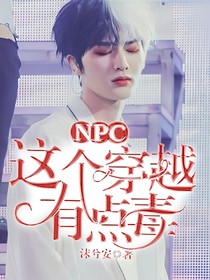 NPC：穿越是个潮流，可惜我赶上了