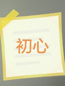 微小說初心