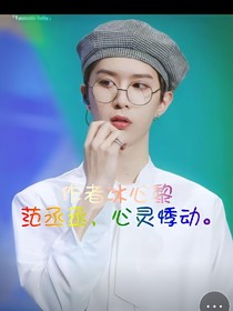 范丞丞，心灵悸动