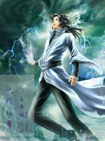 一代仙尊之再现人世-d054