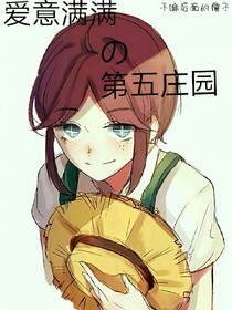 爱意满满的第五庄园