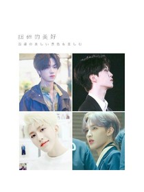 王炸四子：命中注定的你