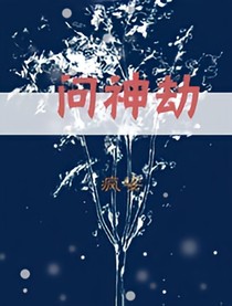 問神劫