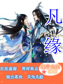 凡缘