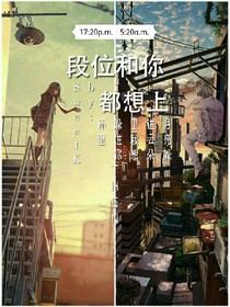 段位和你都想上