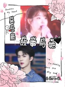 吴世勋：故事与她