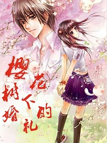 樱花树下的婚礼