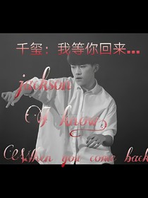 千玺：我等你回来