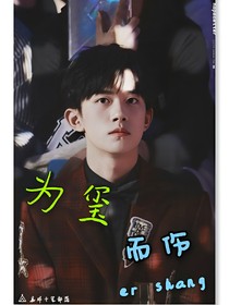為璽而傷