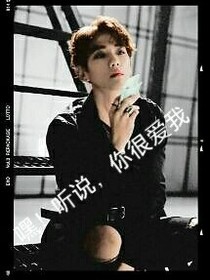 嘿！听说，你很爱我