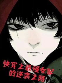 快穿之最强女配的逆袭之路
