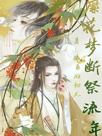 繁花梦断祭流年