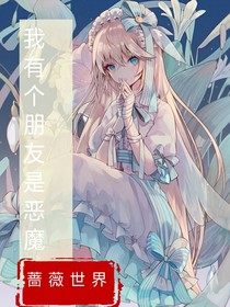 我有个朋友是恶魔