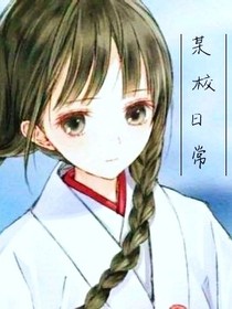 某校日常