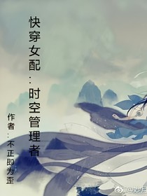 快穿女配；时空管理者