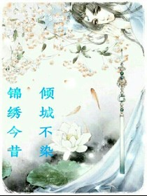 傾城不染，錦繡今昔