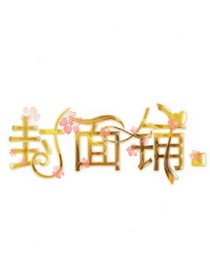 封面铺.