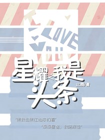 星耀之我是頭條