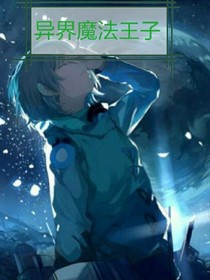 异世界魔法王子