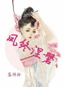 凤终涅磐