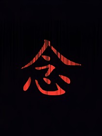 夢牽魂—念