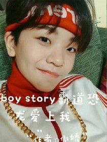 BOYSTORY-霸道恐龙爱上我