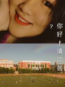 你好！請回答？