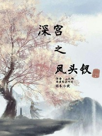 深宫.凤头钗