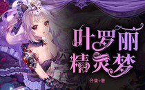 葉羅麗精靈夢(mèng)之復(fù)仇記公主黑化