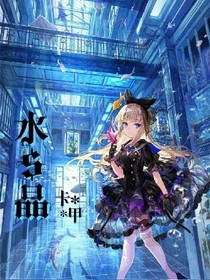 水晶卡甲