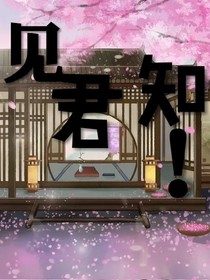 见君知