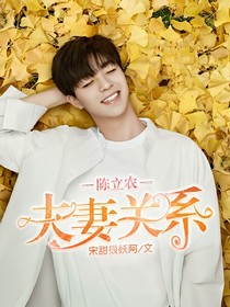 陳立農(nóng)_夫妻關(guān)系