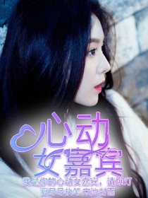 -心動女嘉賓