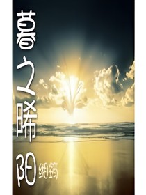 暮之晞阳